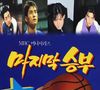 9º melhor dorama dos anos 90: 'The Last Match', de 1994, é um dos principais k-dramas esportivos da história